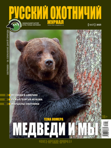 «Русский охотничий журнал» рассказал о медведях