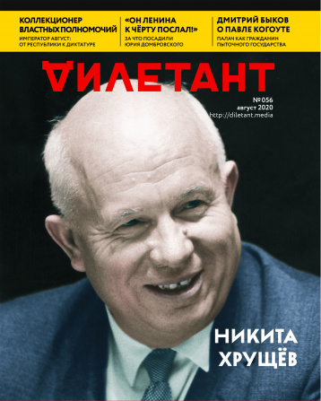 «Дилетант» в августе про Хрущева