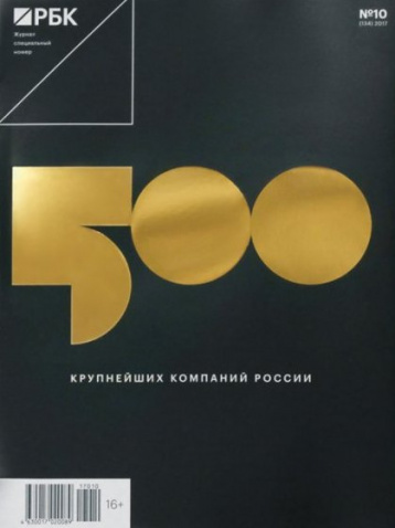 Журнал РБК опубликовал третий рейтинг «500 крупнейших компаний России» (РБК 500) 