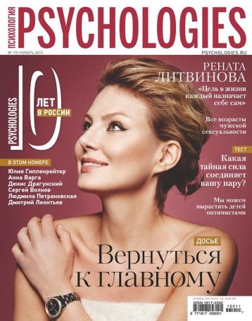 Юбилейный выпуск «10 лет PSYCHOLOGIES в России»