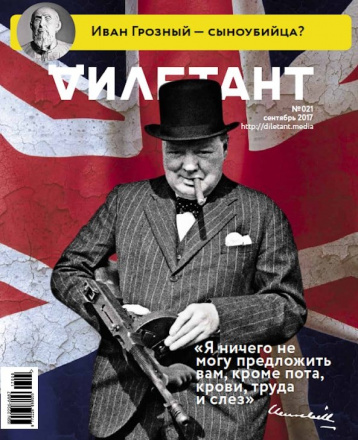 Главная тема  «Дилетанта» в сентябре  —  Черчилль