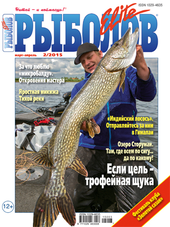 Новый рыболовный сезон с журналом «Рыболов Elite»