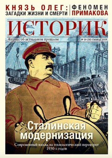 «Историк» и правда о сталинской модернизации