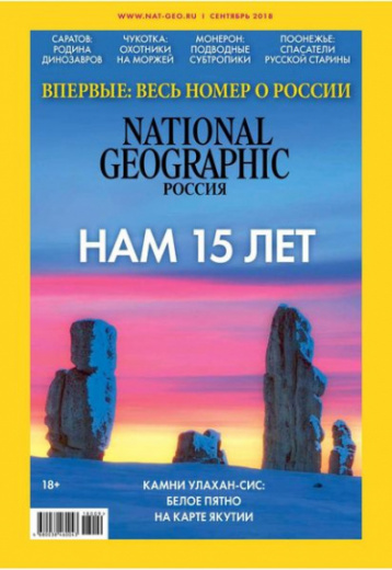 Весь номер National Geographic — о России