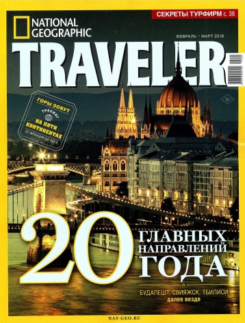 20 главных направлений года от журнала National Geographic Traveler
