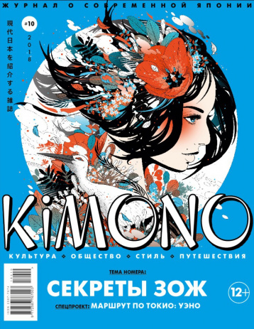 Анонс майского номера журнала KIMONO
