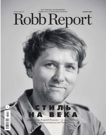Robb Report Russia о стиле современности