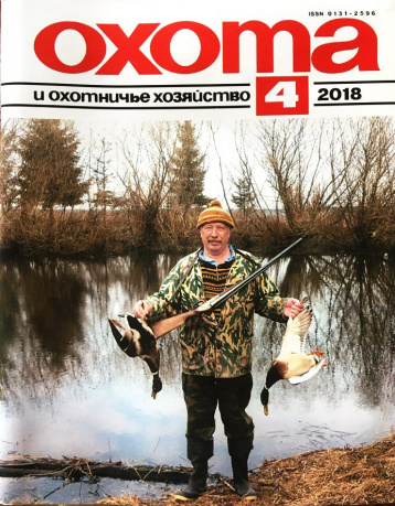 «Охота и охотничье хозяйство», апрель 2018