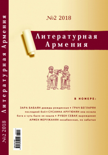 Новая «Литературная Армения» 