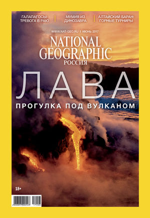 National Geographic №165, июнь 2017