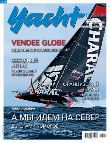Журнал Yacht Russia в ноябре