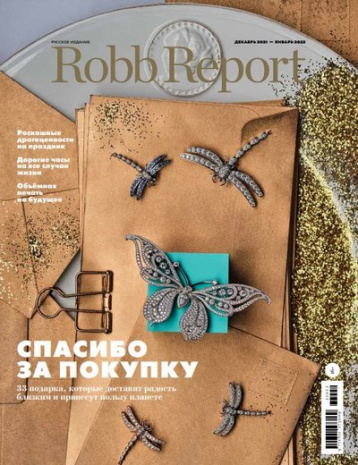 Главная тема зимнего Robb Report — Новый год и подарки