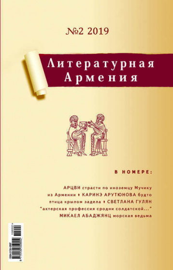 «Литературная Армения» представляет