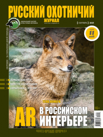 «Русский охотничий журнал» отмечает 11-й день рождения