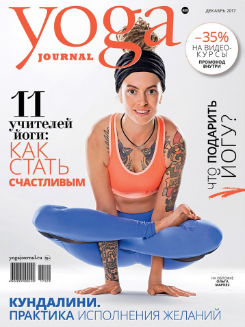Yoga journal в декабре