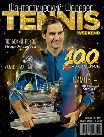 Журнал Tennis Weekend о фантастическом Федерере