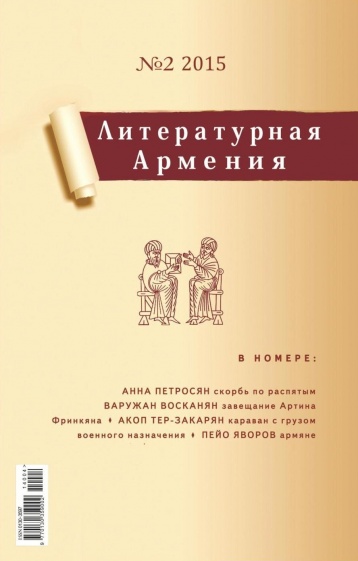 Анонс журнала «Литературная Армения» № 2, 2015