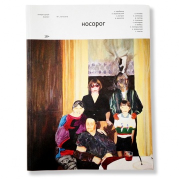 В Москве появился новый литературный журнал "Носорог"