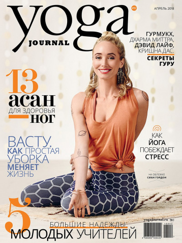 Апрельский Yoga Journal 