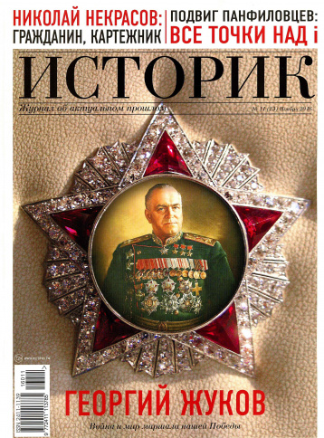 Журнал «Историк» о маршале Жукове
