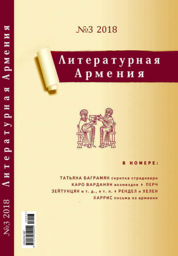 Новый номер «Литературной Армении»