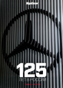 Top-Gear Mercedes 125 лет в России