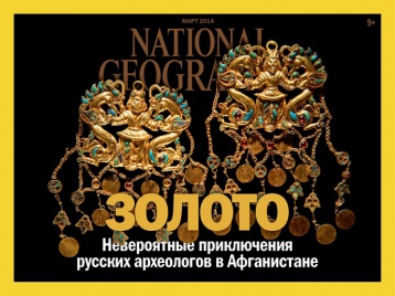 Мартовский «National Geographic Россия» в iPad
