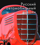 Русский автомобильный дизайн