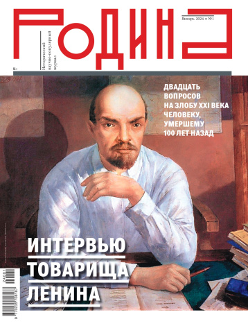 «Родина» опубликовала интервью с Лениным