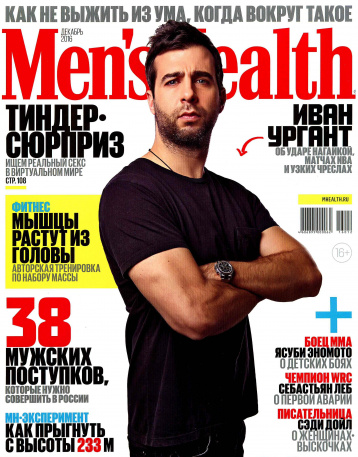 Men’s Health в декабре: Иван Ургант и 38 мужских поступков для России