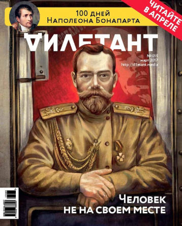 Николай II: хроника одной жизни от «Дилетанта»