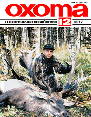 «Охота и охотничье хозяйство» в декабре