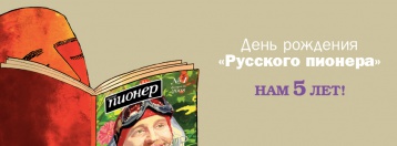 «Русский пионер» отмечает пятилетие