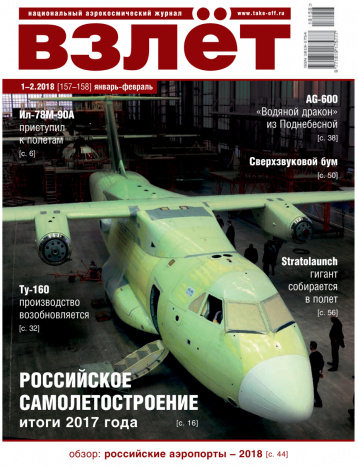 Российские аэропорты - 2018 от журнала «Взлет»