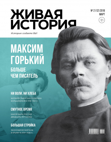 «Живая история» и Максим Горький