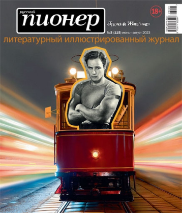 «Русский Пионер» и трамвай-желание