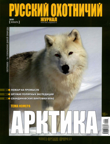 Арктический номер «Русского охотничьего журнала»
