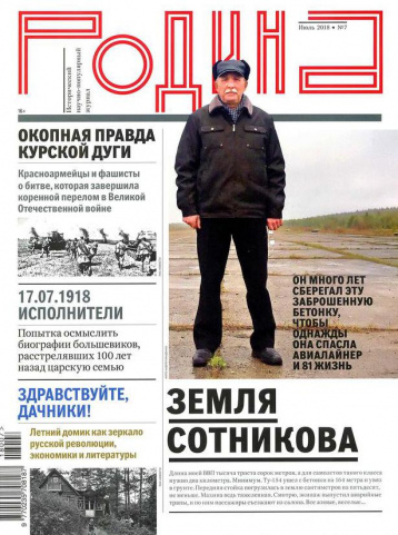 Журнал «Родина» про землю Сотникова, Курскую дугу и не только