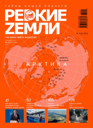 Новый номер журнала «Редкие земли».