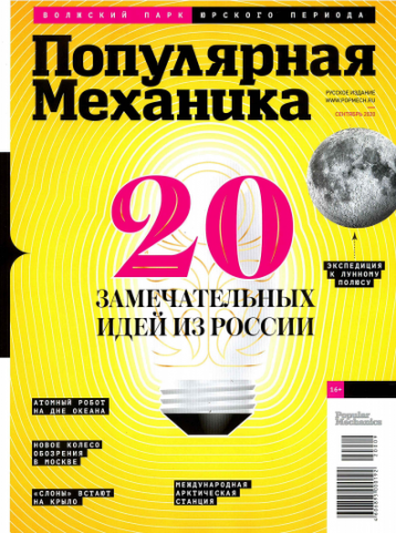 «Популярная механика» про 20 замечательных идей из России
