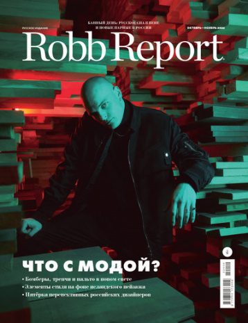 Robb Report о современной моде