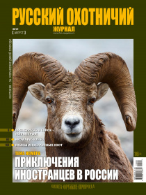 «Русский охотничий журнал» про особенности российской охоты