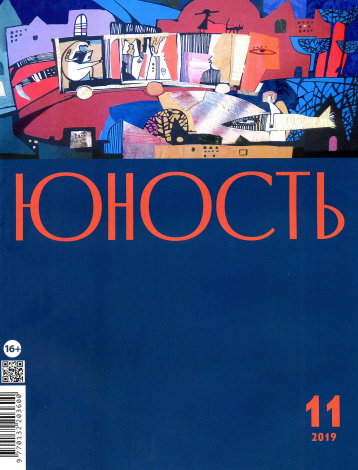 Журнал «Юность» памяти Льва Аннинского