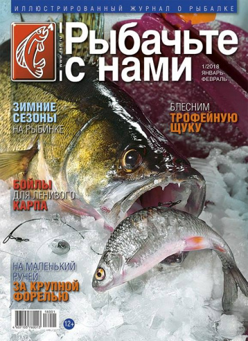 Первый в 2018 году номер журнала «Рыбачьте с нами»