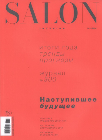 Журнал Salon Interior представил 300-й номер