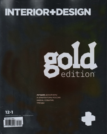 «Интерьер+дизайн» gold edition