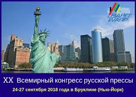 Всемирный конгресс русской прессы состоится в Нью-Йорке