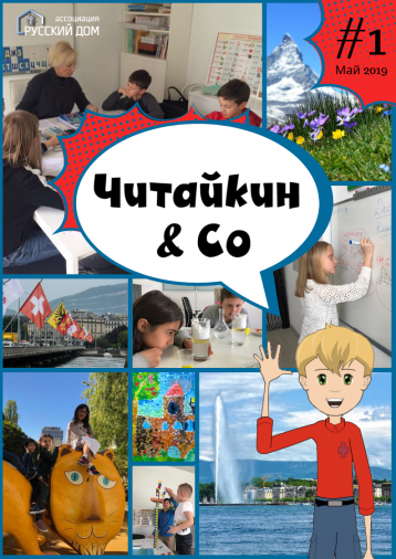 Детский журнал на русском языке начали издавать в Швейцарии