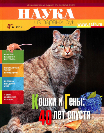 Специальный «кошачий» номер журнала «Наука из первых рук»