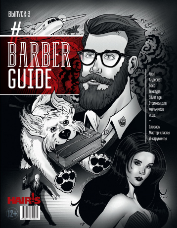 Третий выпуск Barber Guide